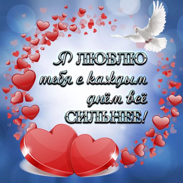 Люблю тебя