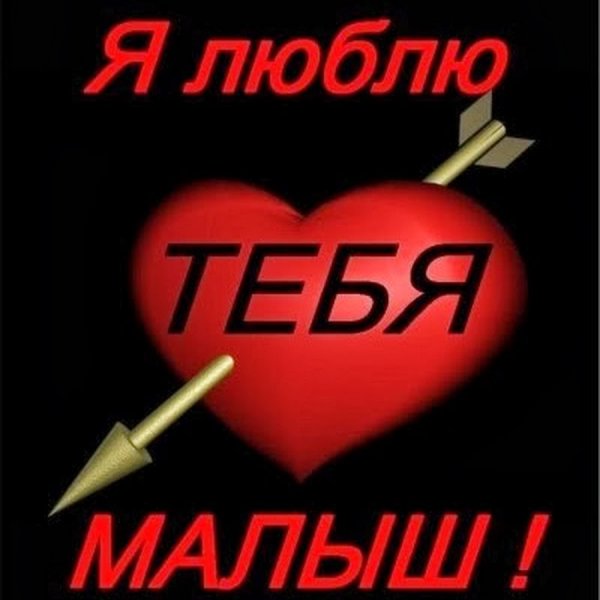 Надпись я тебя люблю