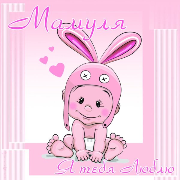 Люблю тебя