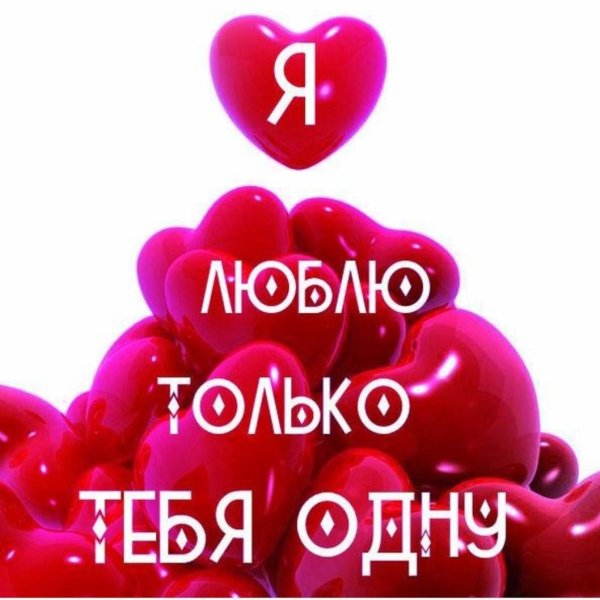 Надпись я тебя люблю