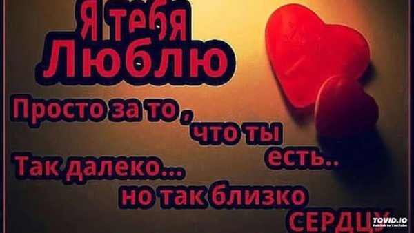 Открытка "я тебя люблю "