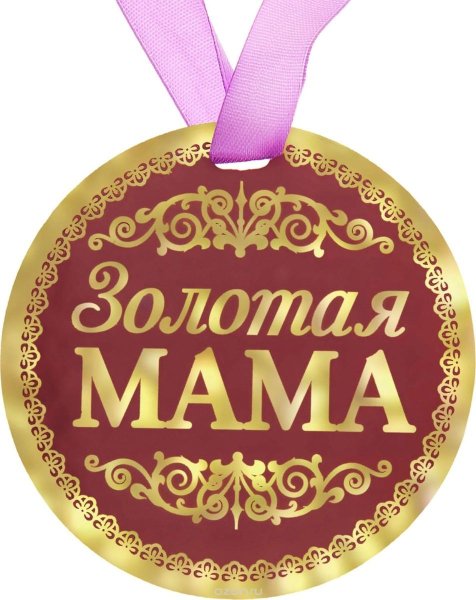 Медаль лучшая мама
