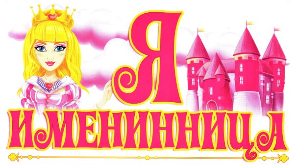 Я именинница