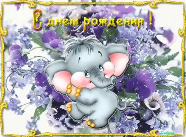 С днём рождения Юлечка