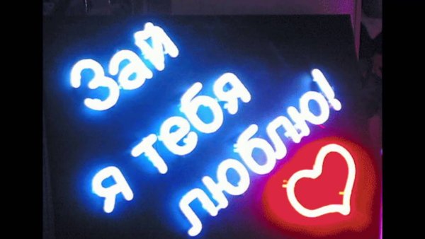 Зай я тебя очень сильно люблю