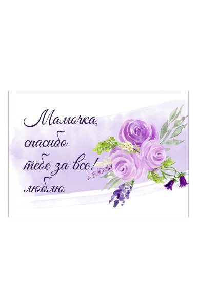 Спасибо мама