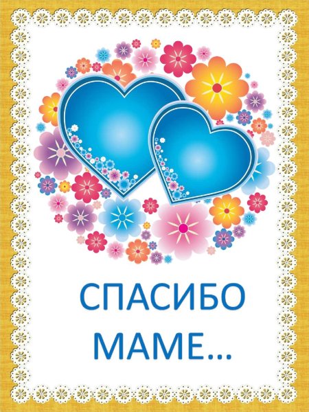 Спасибо мама