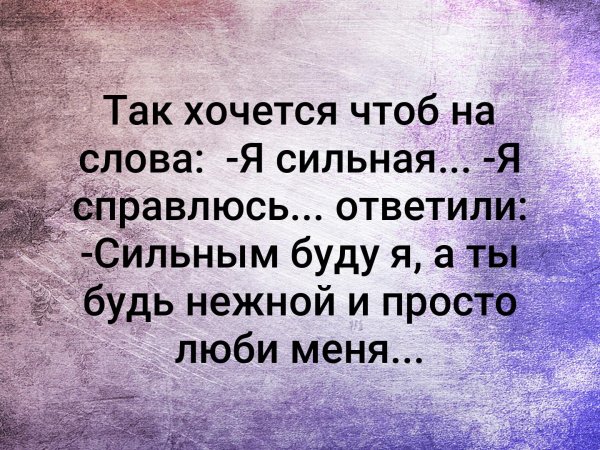 Так хочется чтобы на слова я сильная я справлюсь