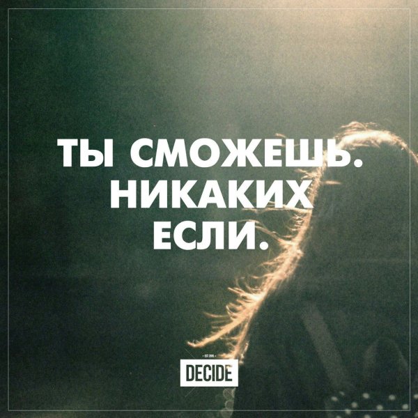 Ты сможешь цитаты