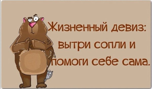 Жизненный девиз