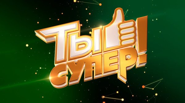 Ты супер