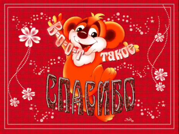 Молодец умница