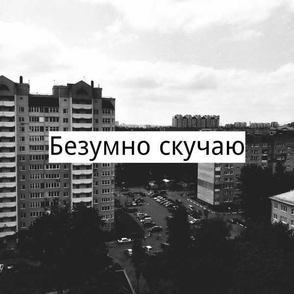 Безумно соскучилась