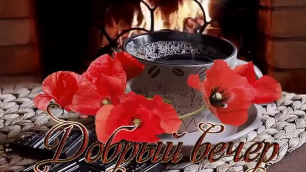 Доброго вечерочка и хорошего настроения