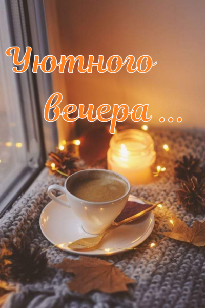 Открытки доброго уютного вечера