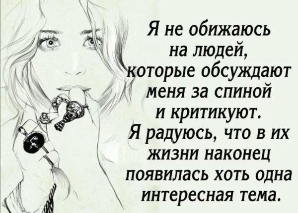 Цитаты про людей которые тебя обсуждают