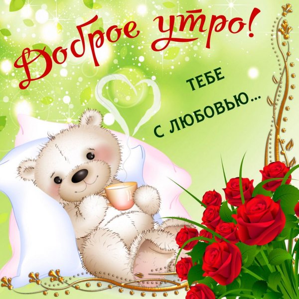 Доброе утро девушке