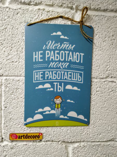 Мечты не работают пока не работаешь ты