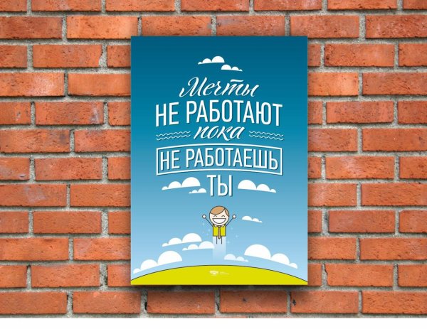 Мотивирующие плакаты