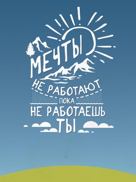 Мечты не работают пока не работаешь ты
