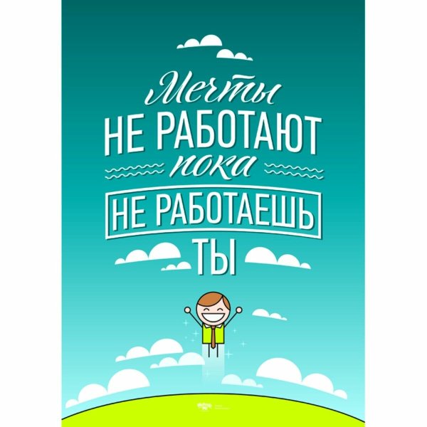 Мотивирующие плакаты