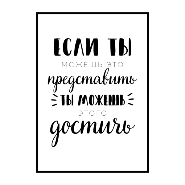 Постеры с надписями