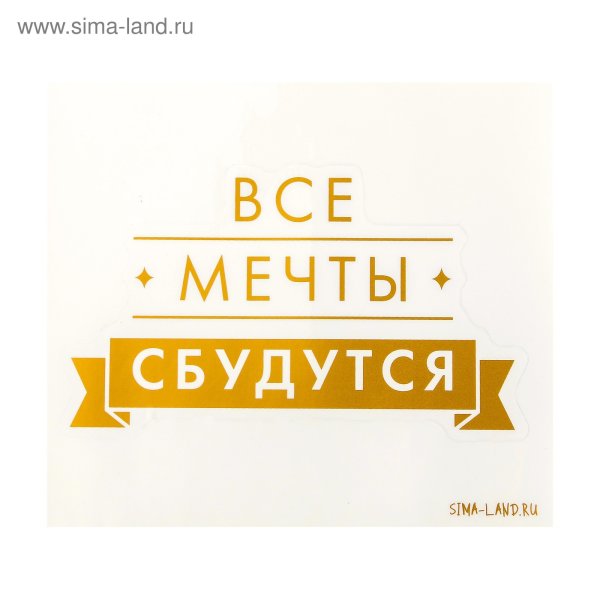 Мечты сбываются надпись