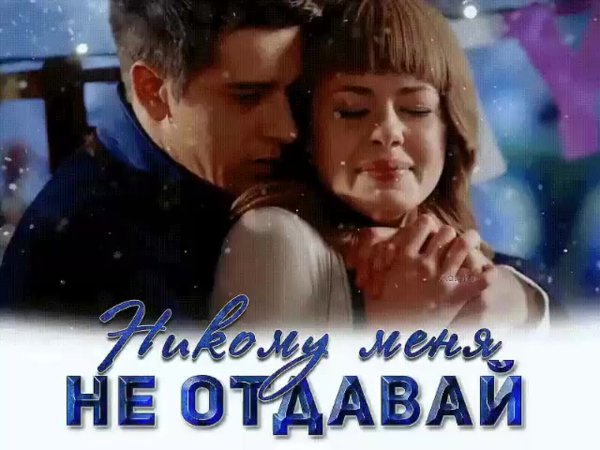 Не отдавай меня никому