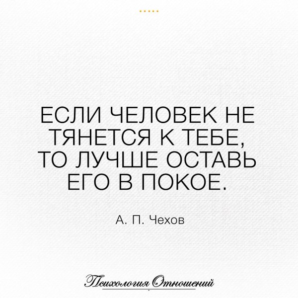 Если человек не тянется к тебе