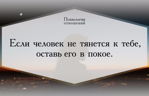 Человек не тянется к тебе оставь его в покое