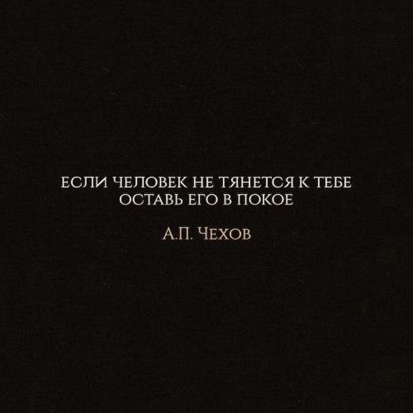 Если человек не тянется к тебе оставь