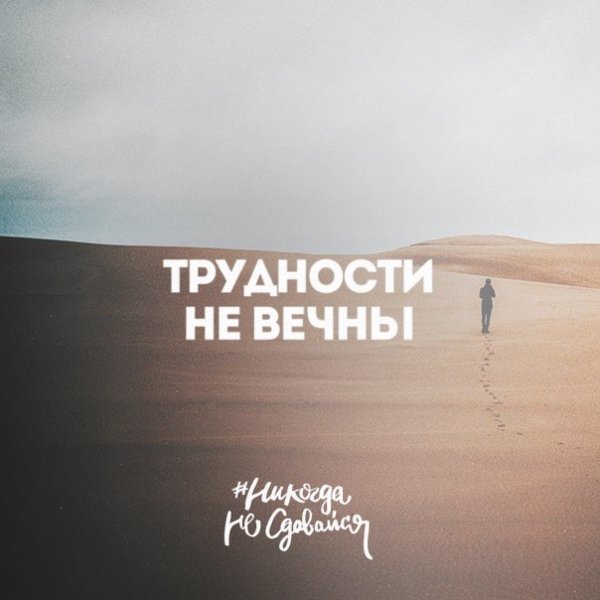 Трудности не вечны цитаты