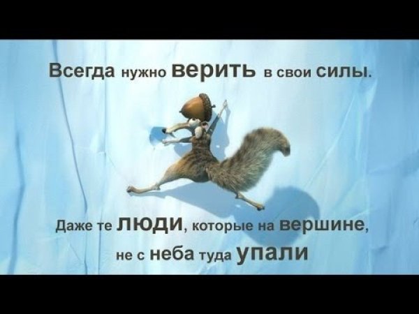 Мотиваторы позитивные на успех
