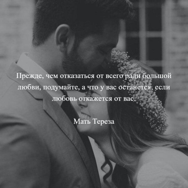 Прежде чем отказаться от всего ради большой любви