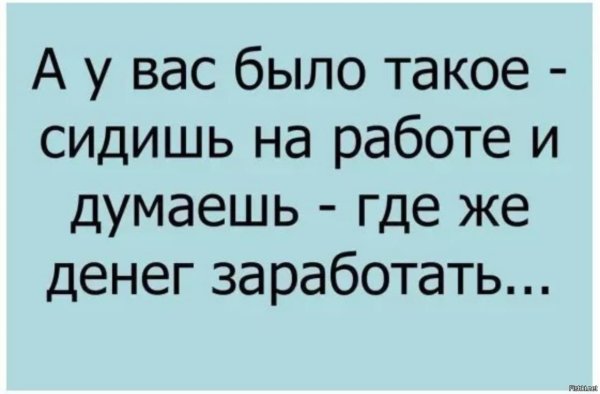 Сижу на работе и думаю где денег заработать
