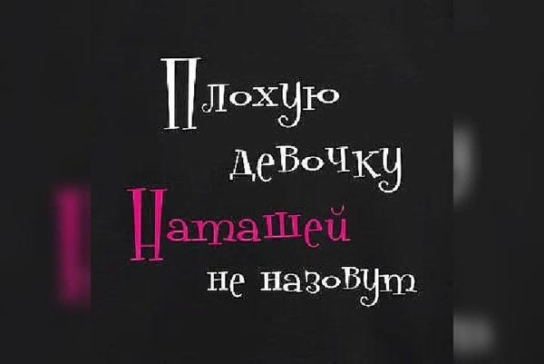 Смешные высказывания про Наташу