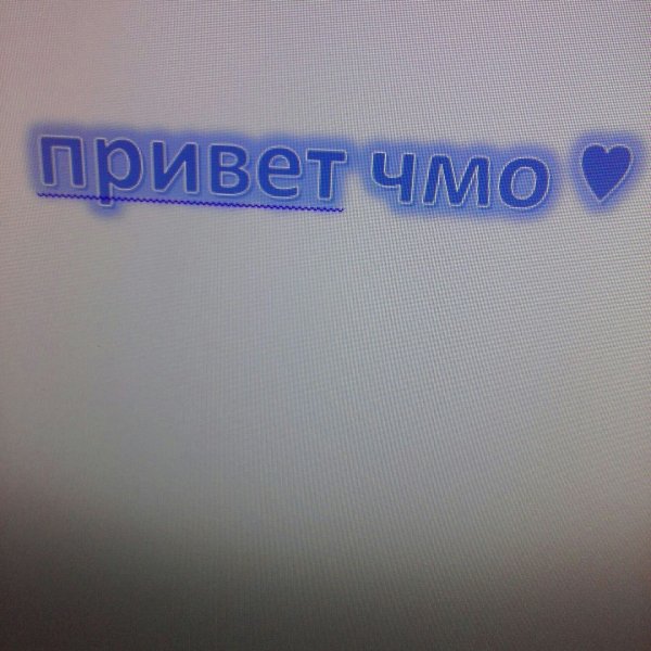 Ты чмо