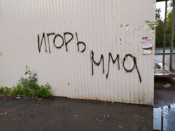 Игорь чмо
