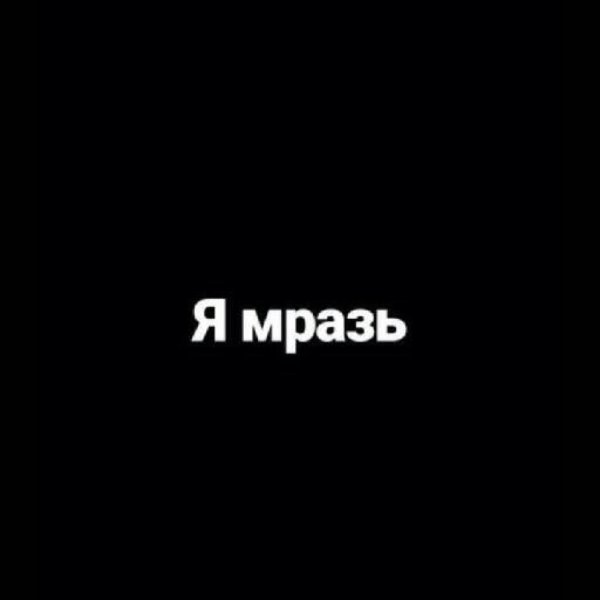 Тварь надпись на черном фоне