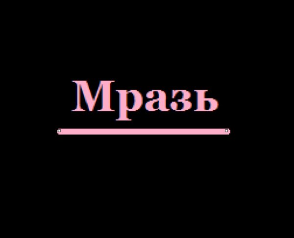 Мрвщь надпись на чёрном фоне