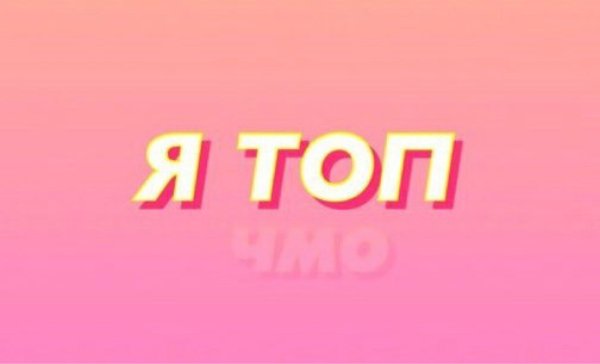 Надпись я топ
