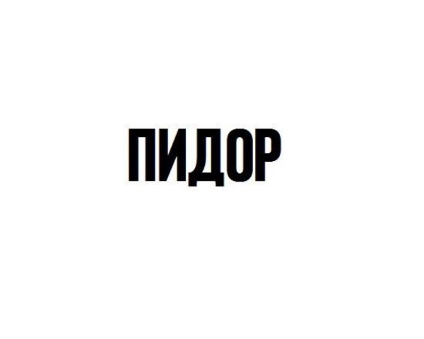 Надпись ti pidor