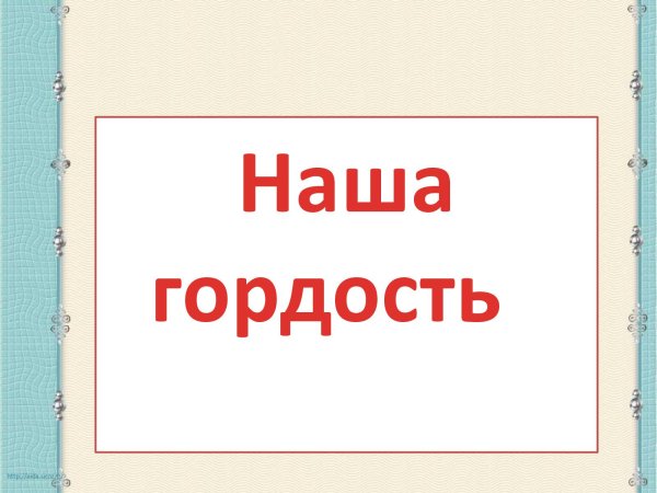 Ты наша гордость