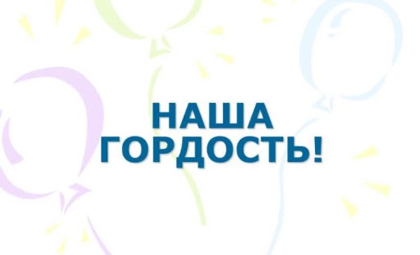 Ты наша гордость