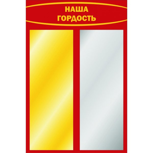 Стенд наша гордость