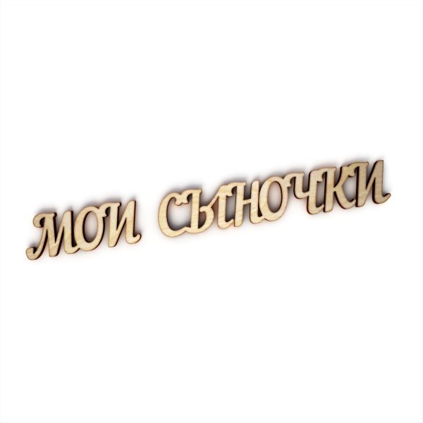 Любимые Сыночки надпись