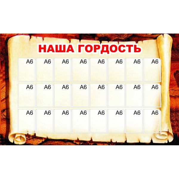 Наша гордость надпись