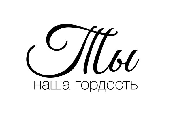 Ты наш гордогсть надпись