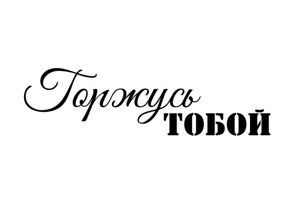Красивые надписи любимому