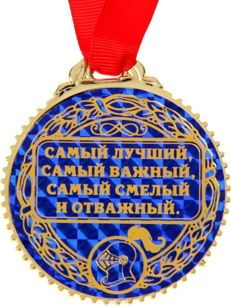 Медаль "самый, самый"